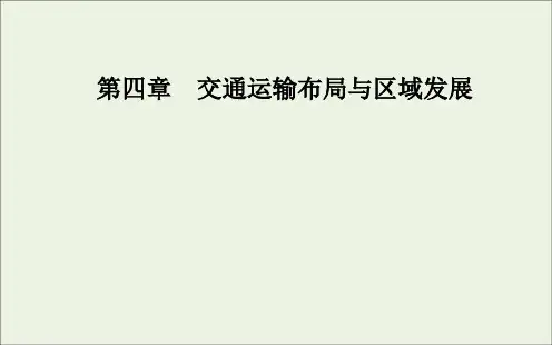 2021年新教材高中地理第四章交通运输布局与区域发展第一节区域发展对交通运输布局的影响新人教版必修2