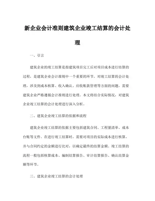新企业会计准则建筑企业竣工结算的会计处理
