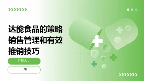 达能食品的策略销售管理和有效推销技巧