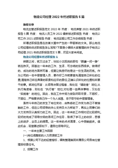 物流公司经理2022年终述职报告范文5篇