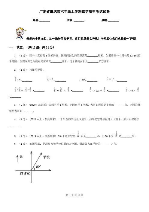 广东省肇庆市六年级上学期数学期中考试试卷