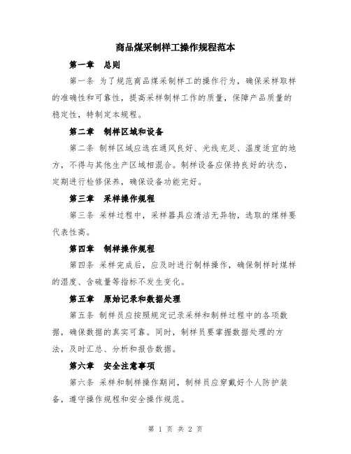 商品煤采制样工操作规程范本