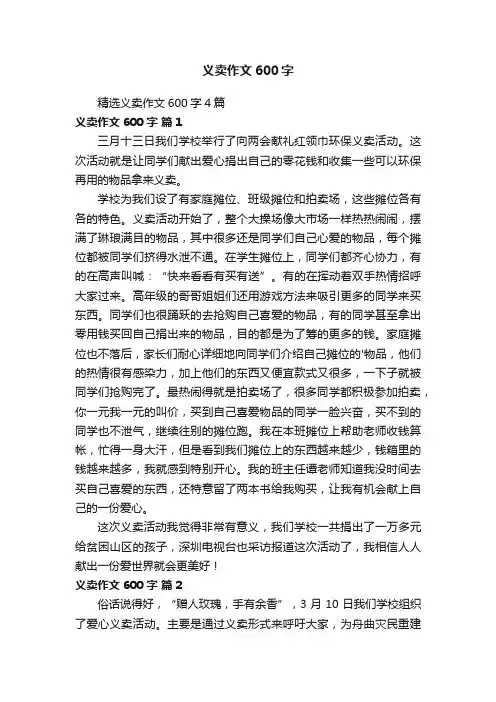 精选义卖作文600字4篇