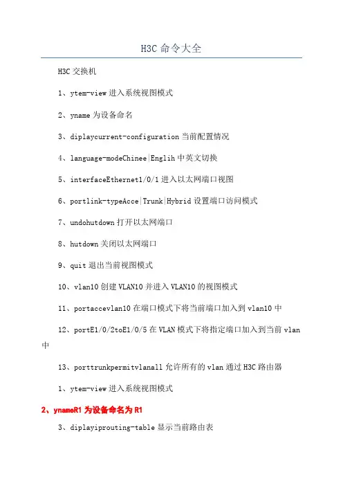 H3C命令大全