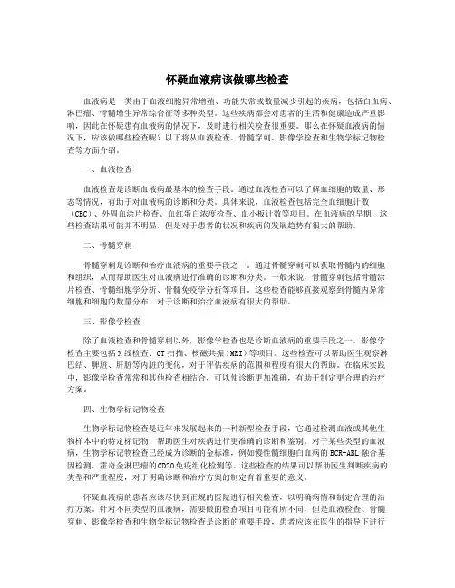 怀疑血液病该做哪些检查