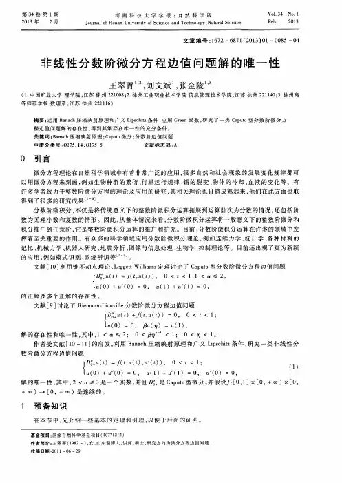 非线性分数阶微分方程边值问题解的唯一性