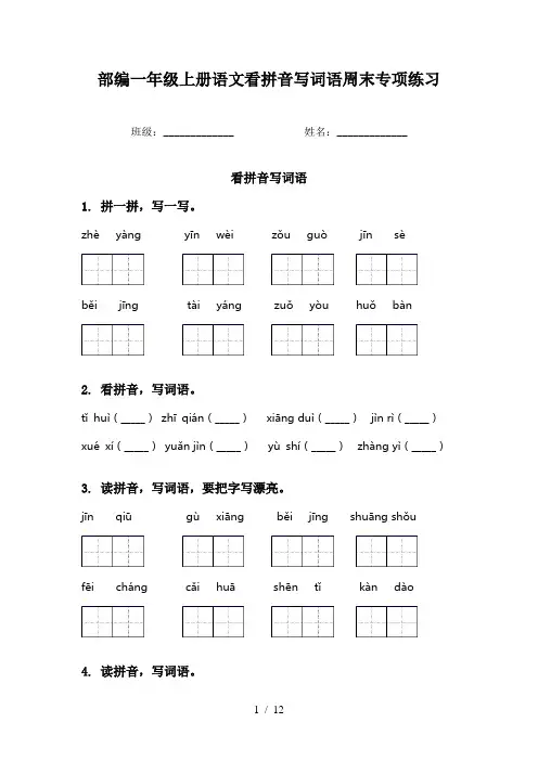 部编一年级上册语文看拼音写词语周末专项练习