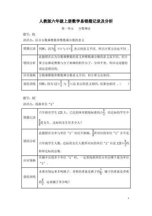 人教版六年级上册数学易错题记录与分析