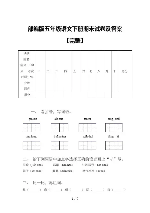 部编版五年级语文下册期末试卷及答案【完整】