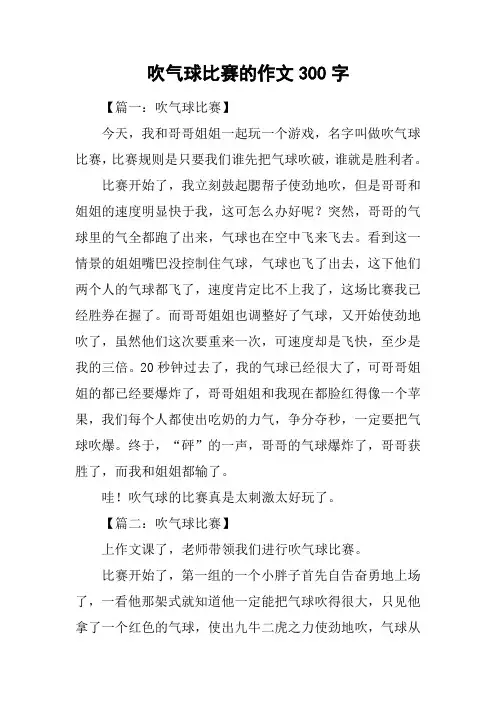 吹气球比赛的作文300字