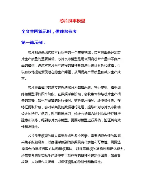 芯片良率模型