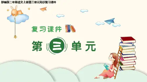 部编版二年级语文上册第三单元知识复习课件