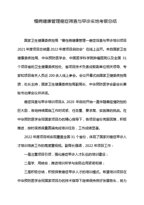 慢病健康管理癌症筛查与早诊实地考察总结