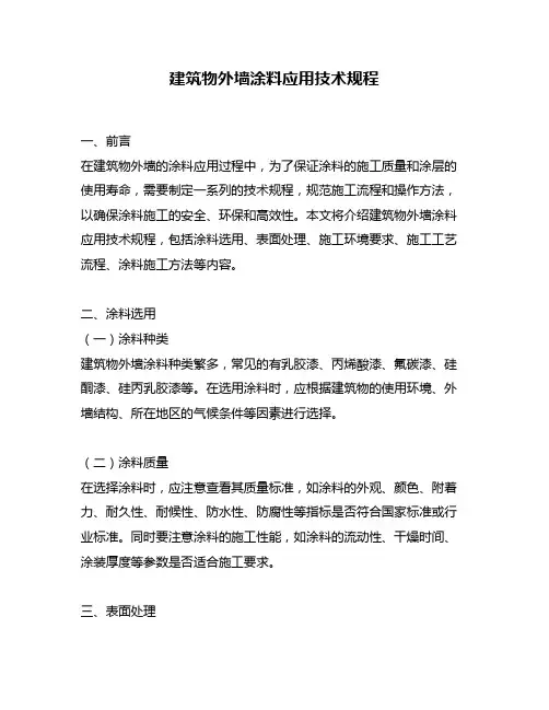 建筑物外墙涂料应用技术规程