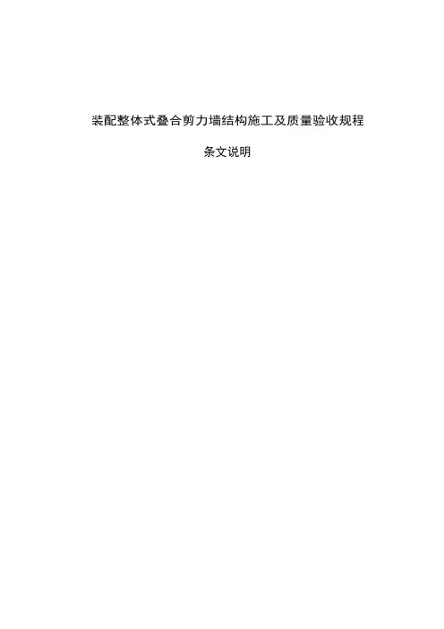 《装配整体式叠合剪力墙结构施工及质量验收规程》条文说明
