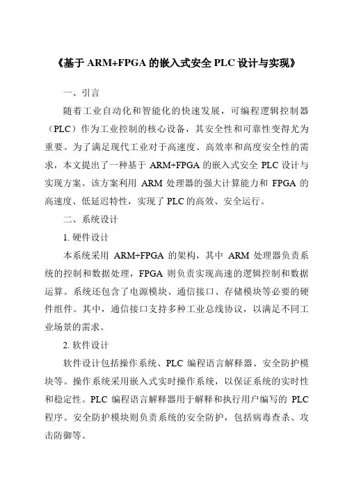 《基于ARM+FPGA的嵌入式安全PLC设计与实现》