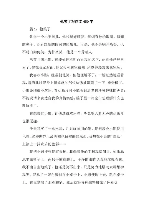 他笑了写作文450字