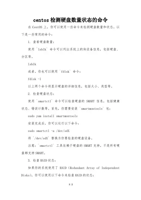 centos检测硬盘数量状态的命令