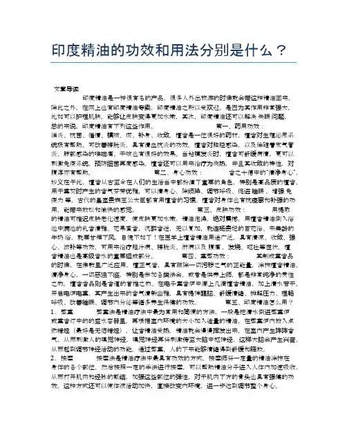 印度精油的功效和用法分别是什么？【养生小知识】