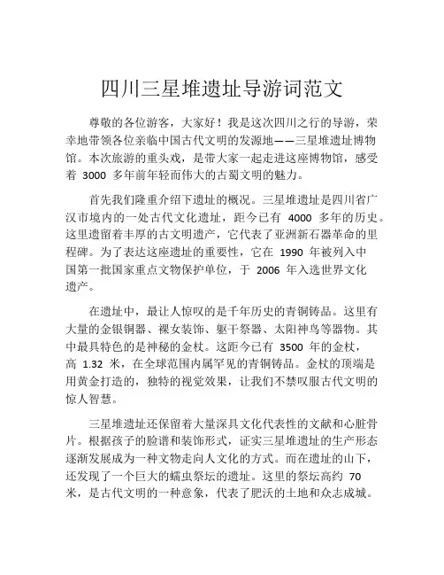 四川三星堆遗址导游词范文
