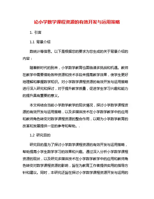 论小学数学课程资源的有效开发与运用策略