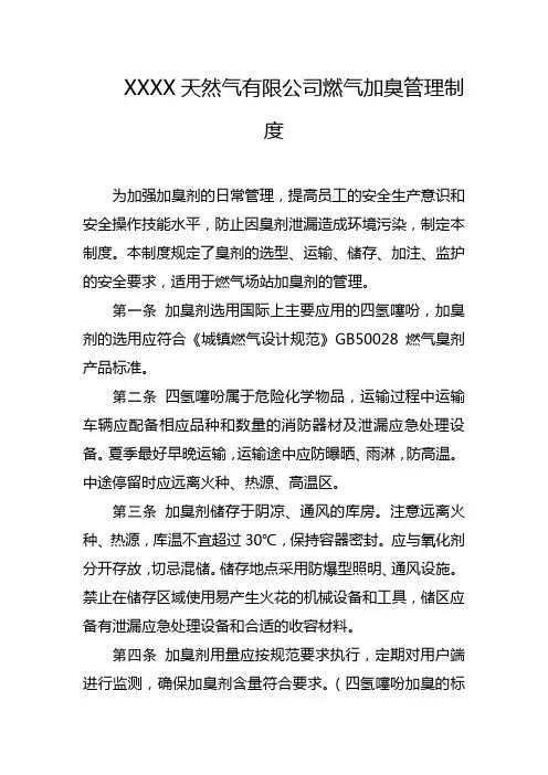 天然气有限公司燃气加臭管理制度