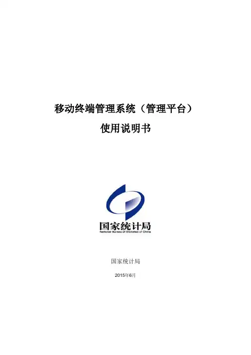 移动终端管系统(管理平台)