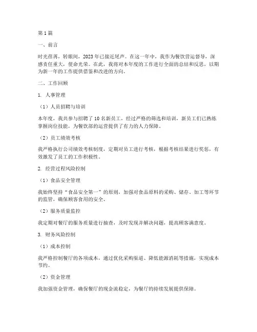 餐饮营运督导年度总结(3篇)