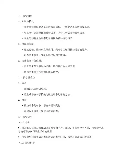 被动语态教学教案模板