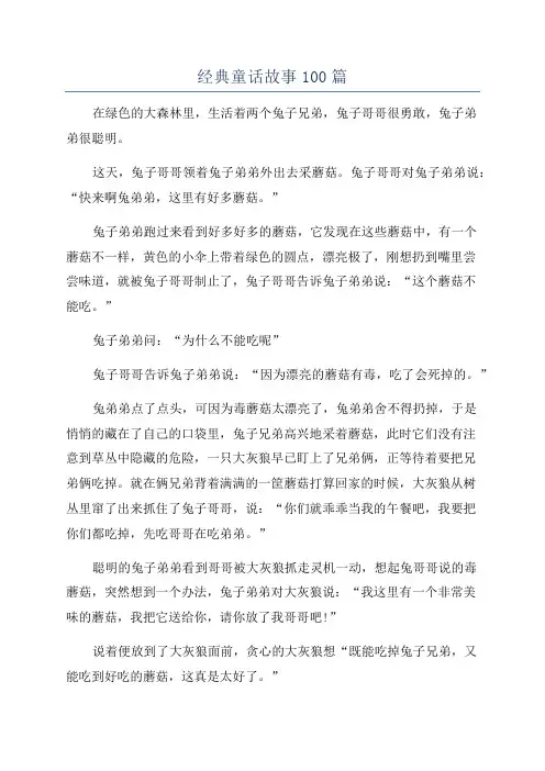 经典童话故事100篇