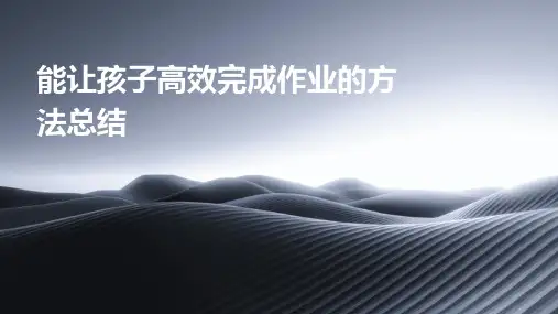 能让孩子高效完成作业的方法总结PPT
