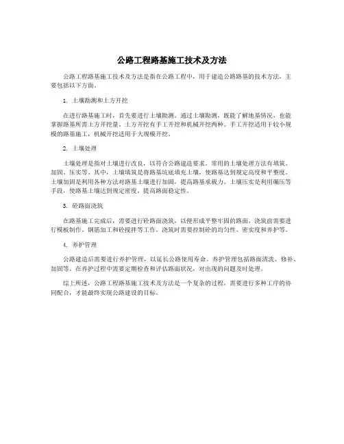 公路工程路基施工技术及方法