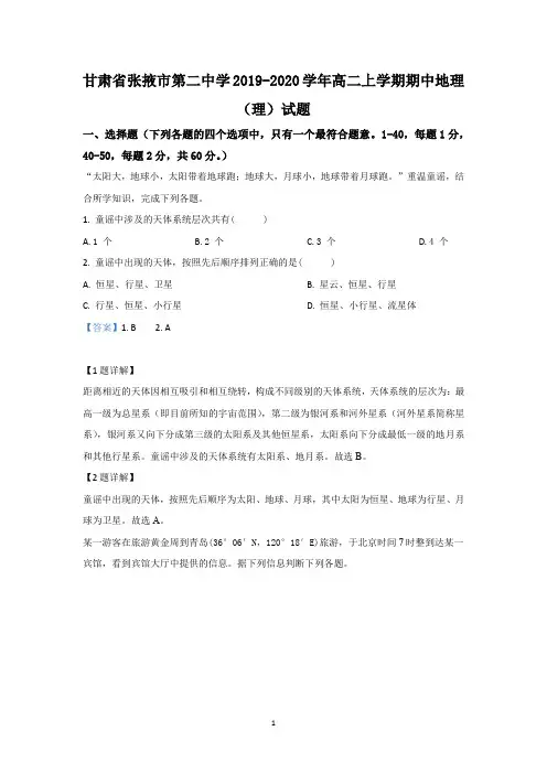 【解析】甘肃省张掖市第二中学2019-2020学年高二上学期期中考试地理(理)试题