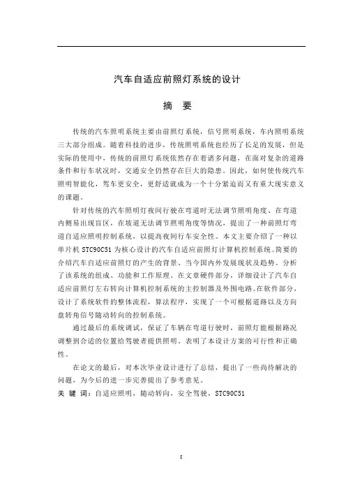 汽车自适应前照灯系统的设计(毕业论文)..