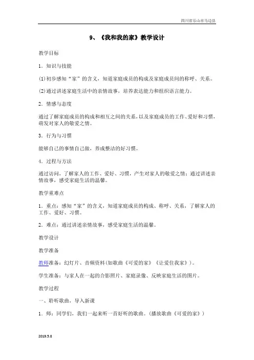 部编版小学道德与法治一年级下册9、《我和我的家》教学设计