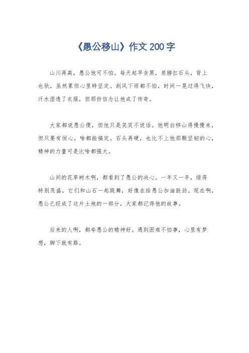 《愚公移山》作文200字