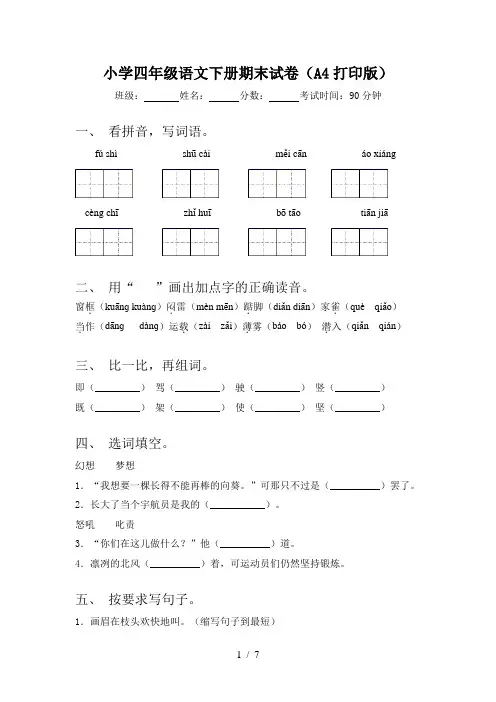 小学四年级语文下册期末试卷(A4打印版)