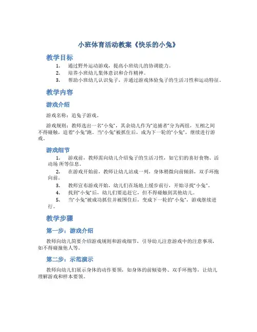 小班体育活动教案《快乐的小兔》