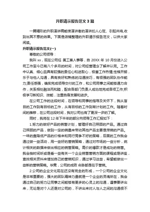 升职请示报告范文3篇