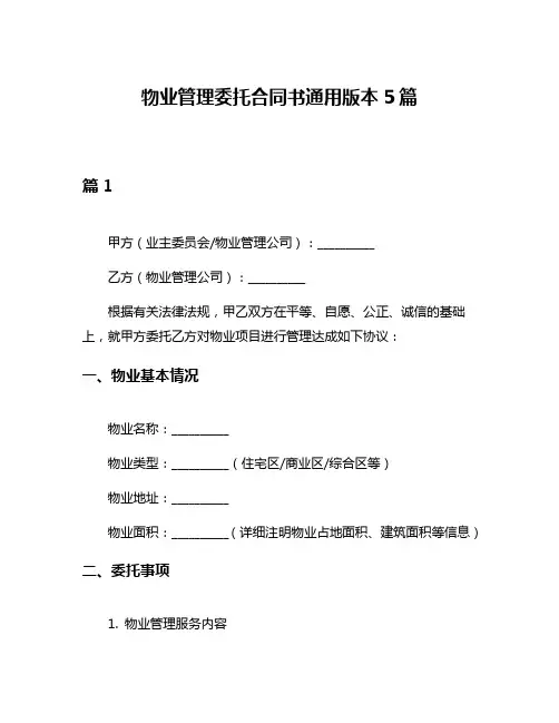 物业管理委托合同书通用版本5篇