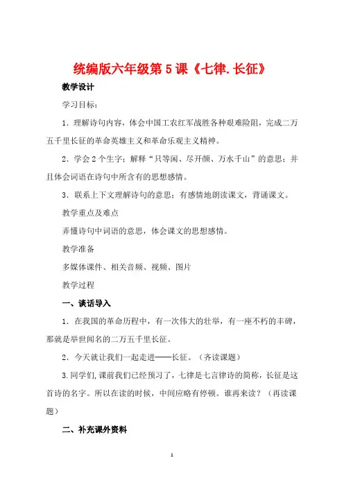 统编版六年级上册七律长征优质课教学设计教学实录  (5)