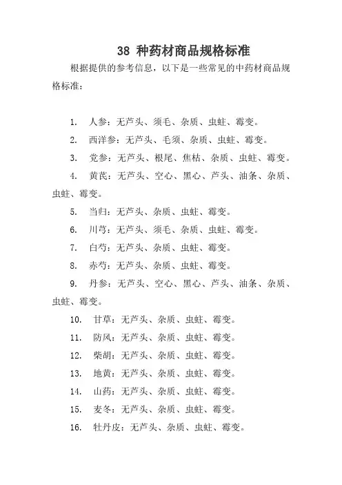 38 种药材商品规格标准