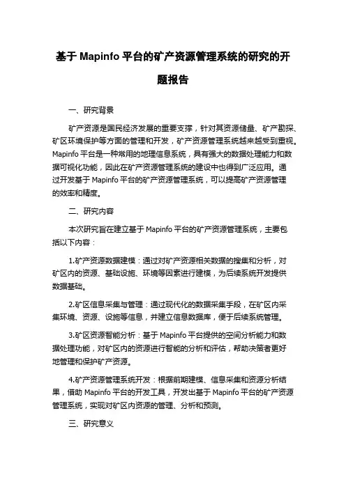 基于Mapinfo平台的矿产资源管理系统的研究的开题报告