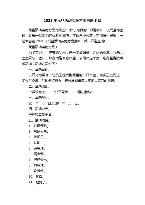 2021年元旦活动实施方案最新5篇