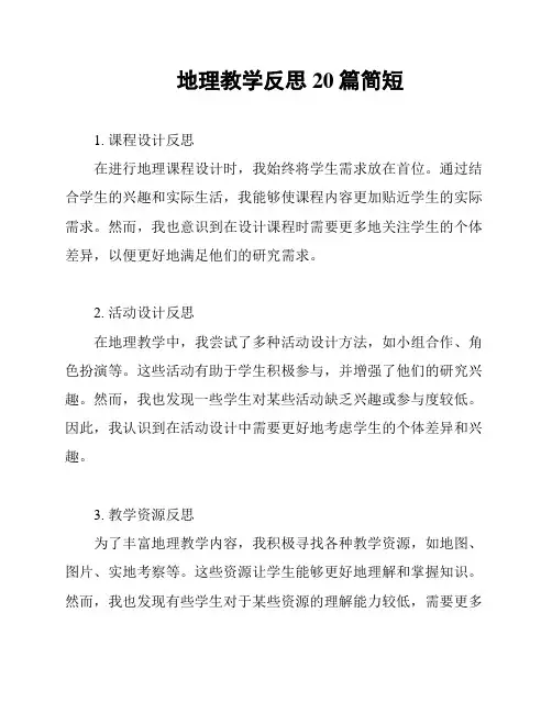 地理教学反思20篇简短