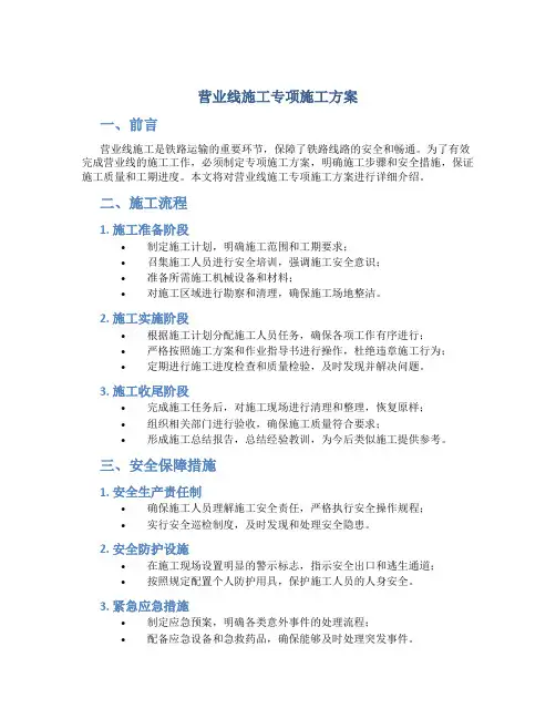 营业线施工专项施工方案