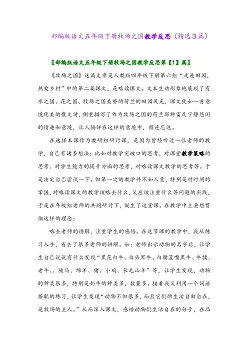 2023年部编版语文五年级下册牧场之国教学反思(精选3篇)