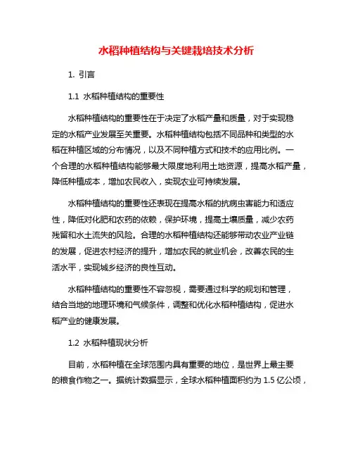 水稻种植结构与关键栽培技术分析