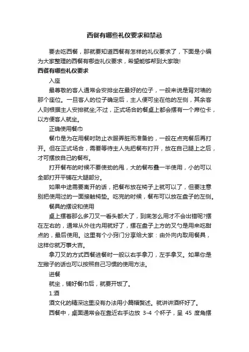 西餐有哪些礼仪要求和禁忌