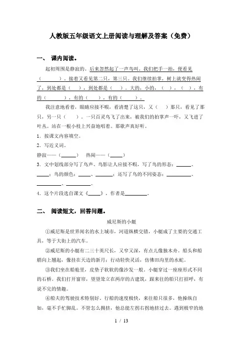 人教版五年级语文上册阅读与理解及答案(免费)